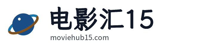 电影汇15